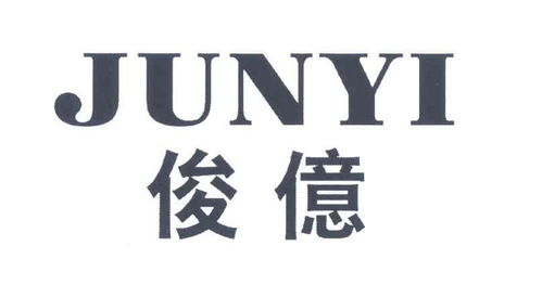 俊亿汇商标注册查询 流程、进度与成功率全解析